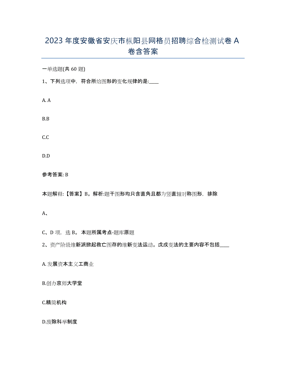2023年度安徽省安庆市枞阳县网格员招聘综合检测试卷A卷含答案_第1页