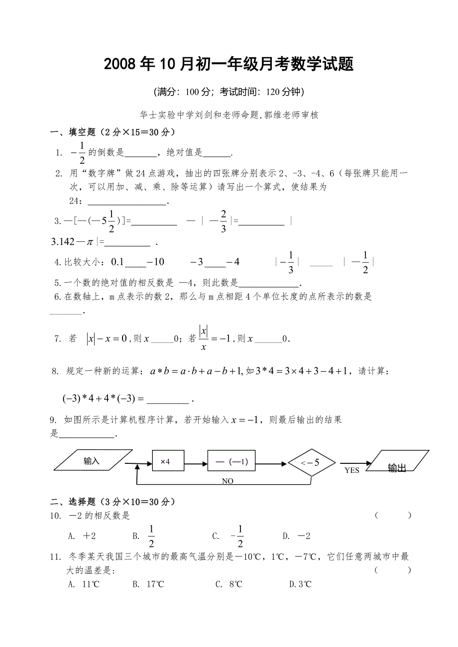 2008年10月华士实验中学七年级(上)数学月考试卷_第1页
