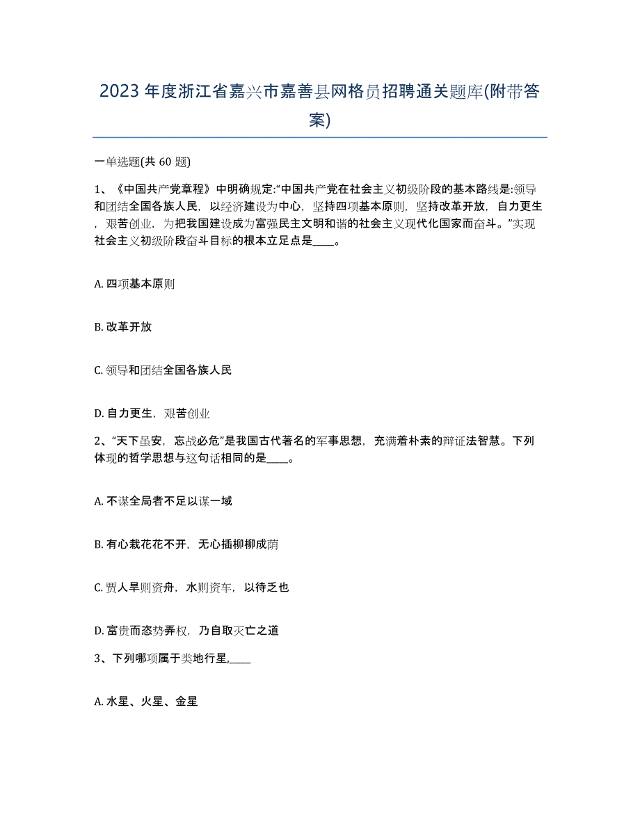 2023年度浙江省嘉兴市嘉善县网格员招聘通关题库(附带答案)_第1页
