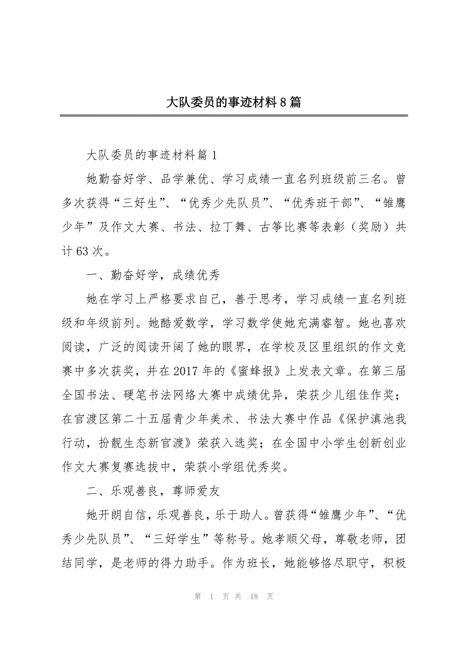 大队委员的事迹材料8篇_第1页