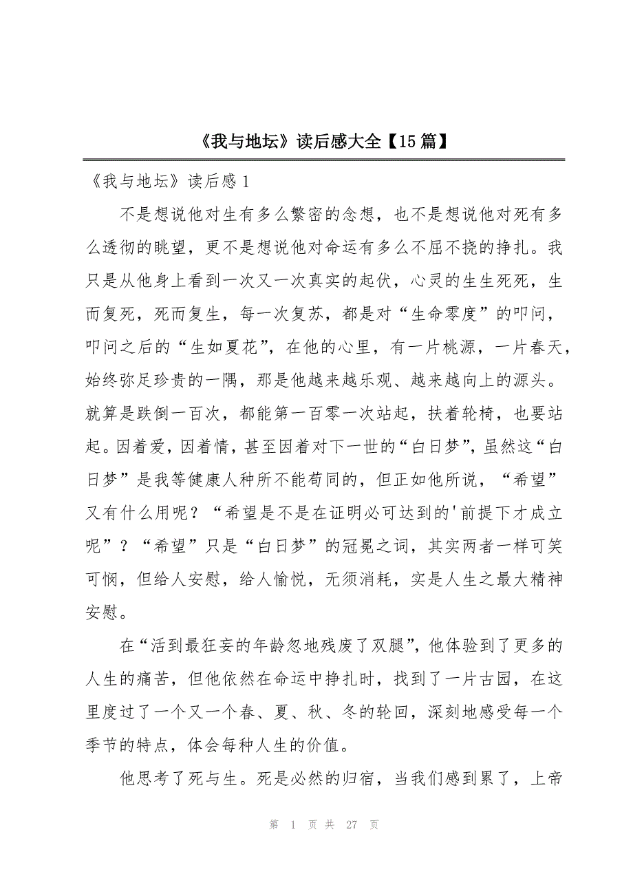 《我与地坛》读后感大全【15篇】_第1页
