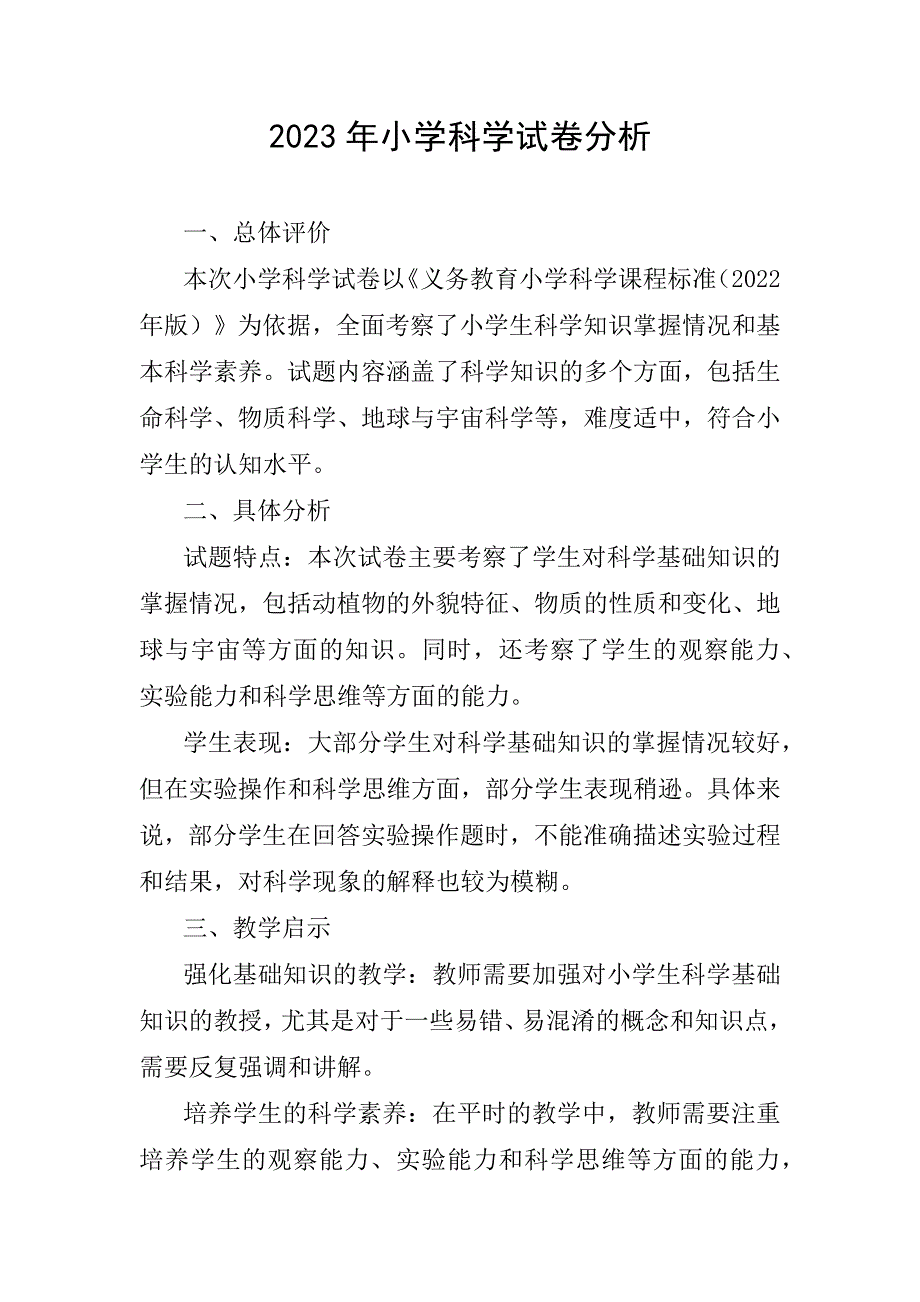 2023年小学科学试卷分析_第1页