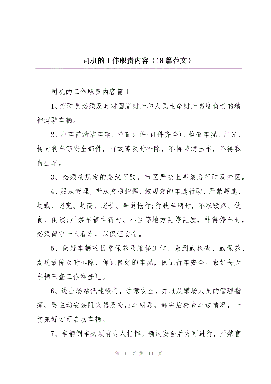 司机的工作职责内容（18篇范文）_第1页