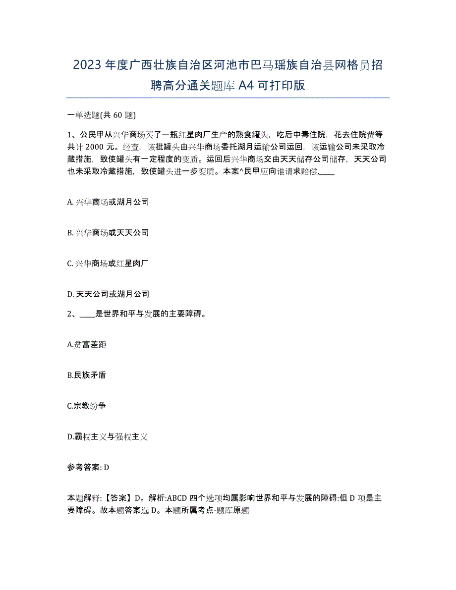 2023年度广西壮族自治区河池市巴马瑶族自治县网格员招聘高分通关题库A4可打印版_第1页
