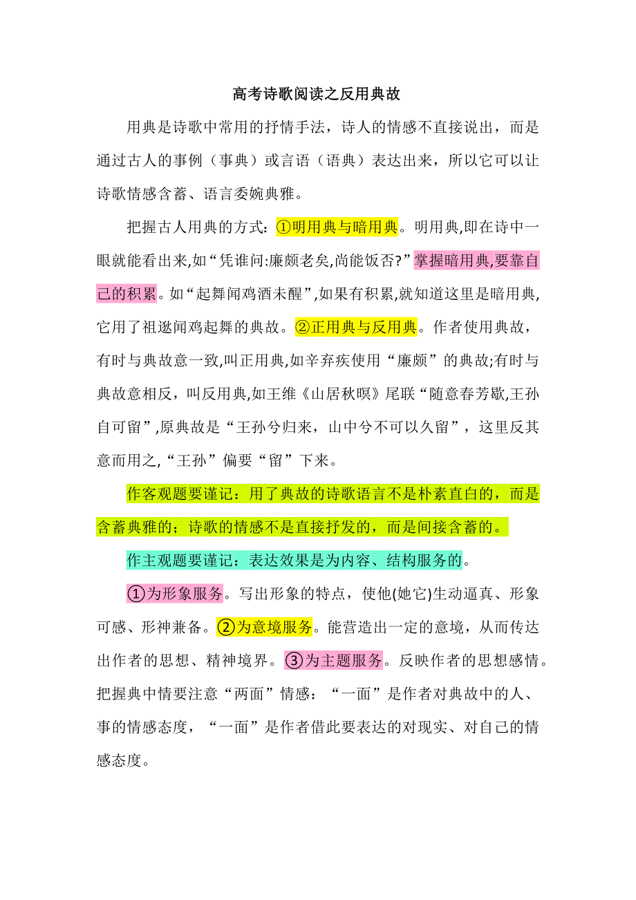 高考诗歌阅读之反用典故_第1页