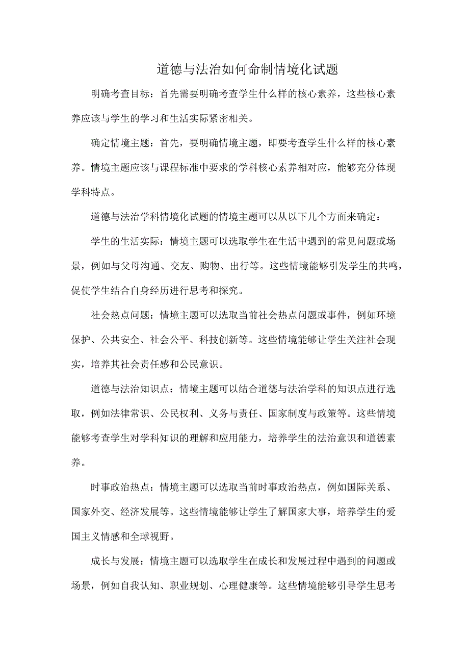 道德与法治如何命制情境化试题_第1页