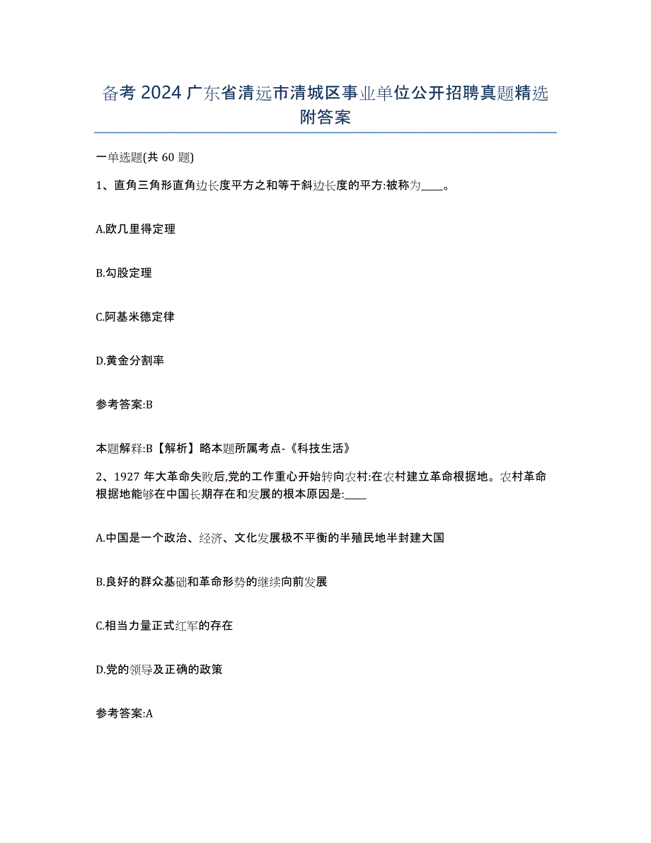 备考2024广东省清远市清城区事业单位公开招聘真题附答案_第1页
