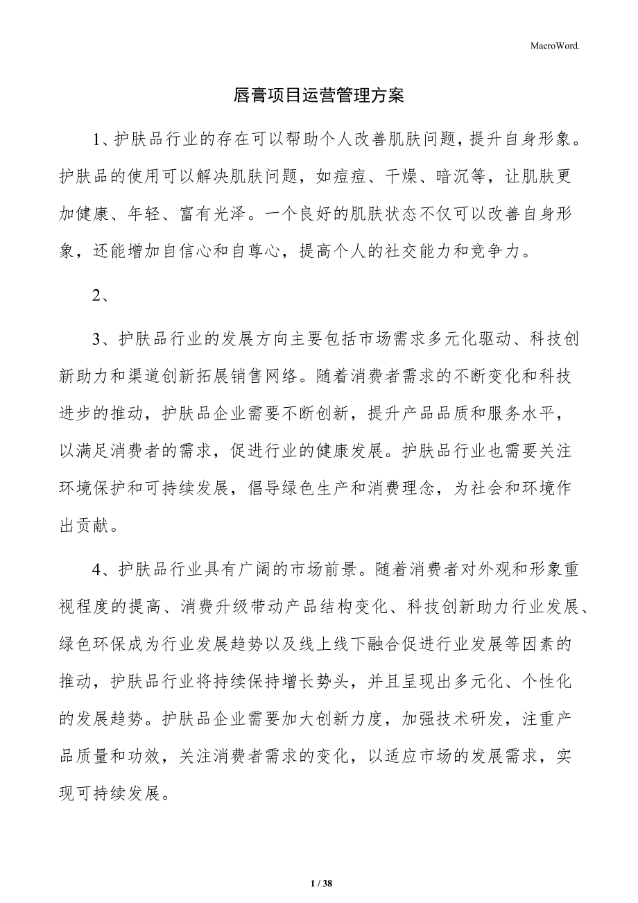 唇膏项目运营管理方案_第1页