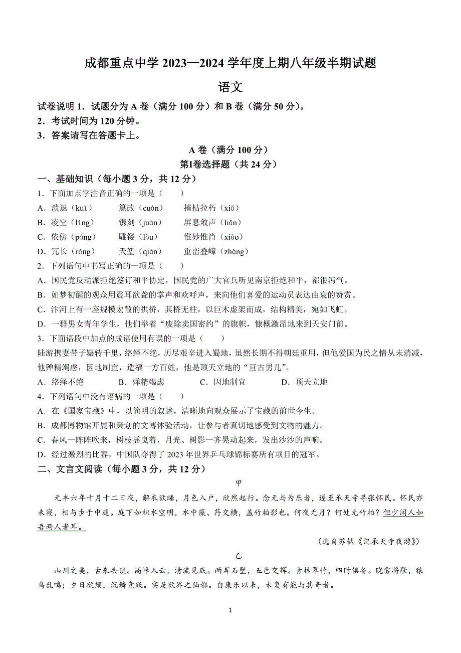 四川省成都市重点中学2023-2024学年八年级上学期期中考试语文试题(无答案)_第1页