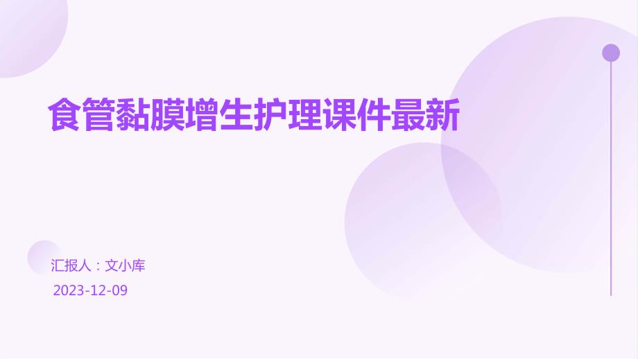 食管黏膜增生护理课件最新_第1页