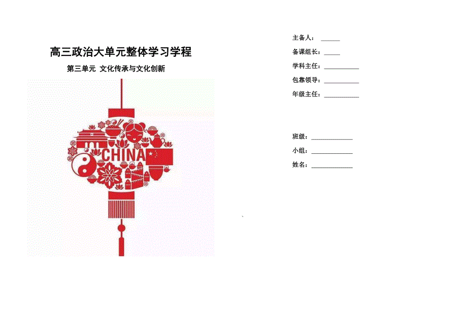 高考政治一轮复习大单元整体学习+必修四第三单元+文化传承与文化创新_第1页