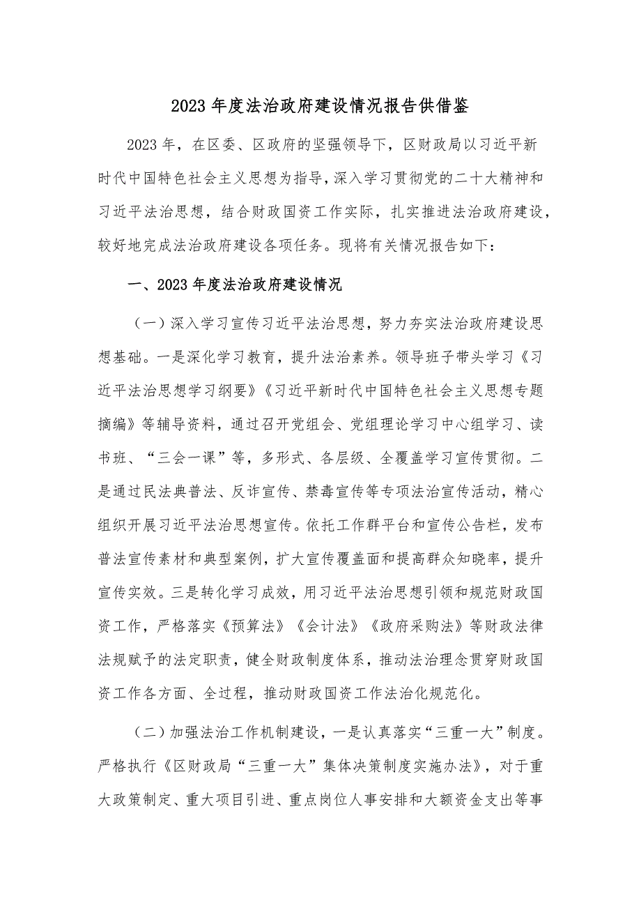 2023年度法治政府建设情况报告供借鉴_第1页