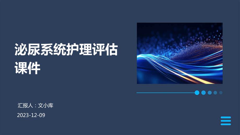 泌尿系统护理评估课件_第1页