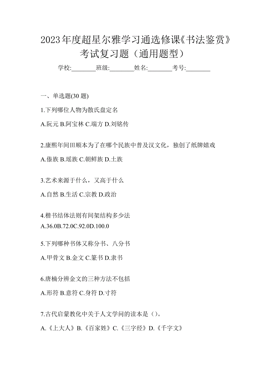 2023年度超星尔雅学习通选修课《书法鉴赏》考试复习题（通用题型）_第1页