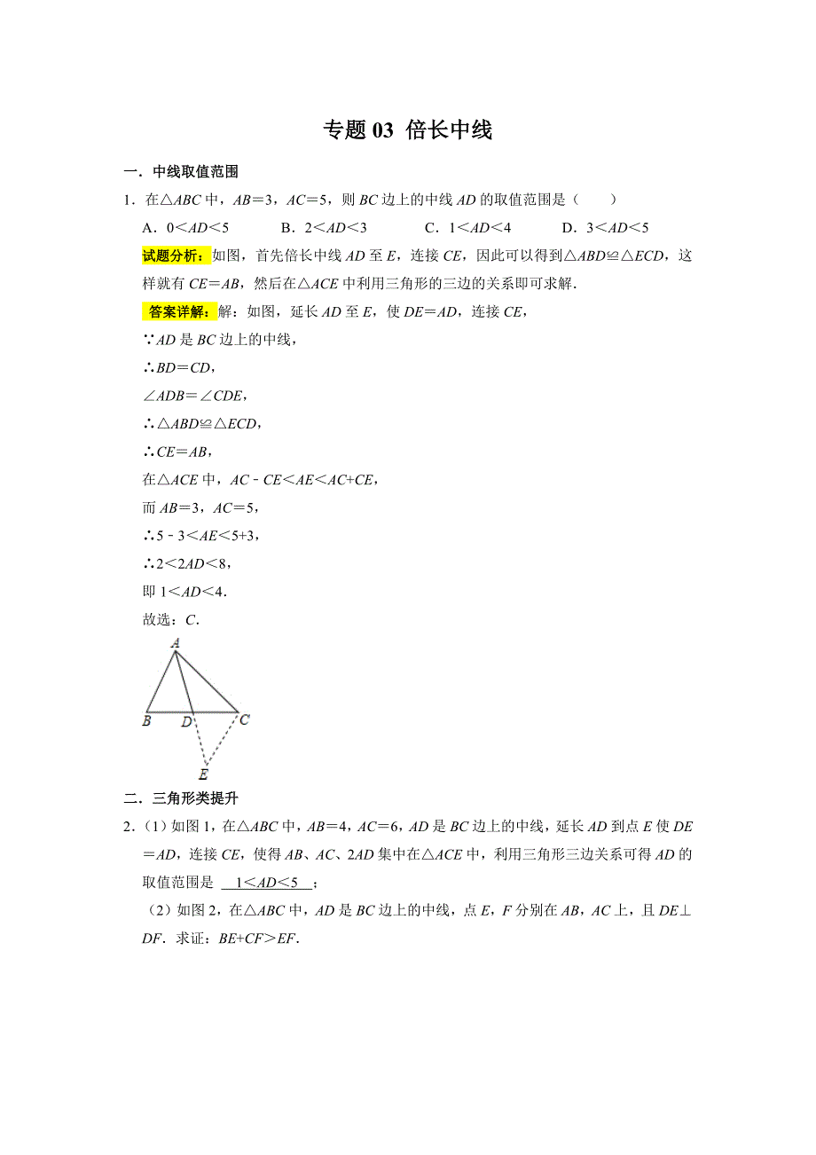 专题03 倍长中线（解析版）_第1页