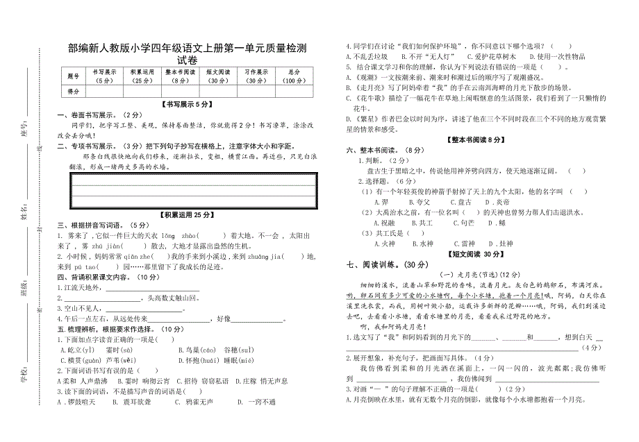 部编新人教版小学四年级语文上册第一单元质量检测试卷（含参考答案）_第1页