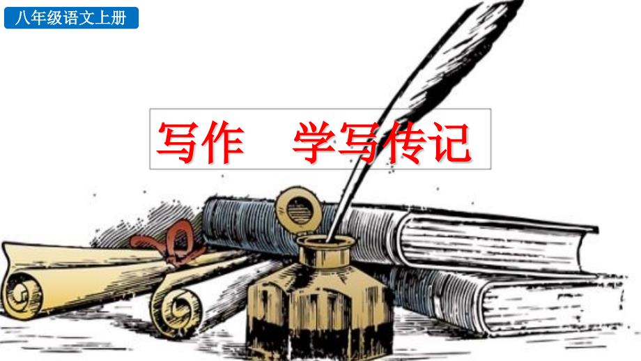 初中语文八年级上册写作 学写传记教学课件（2023秋）_第1页