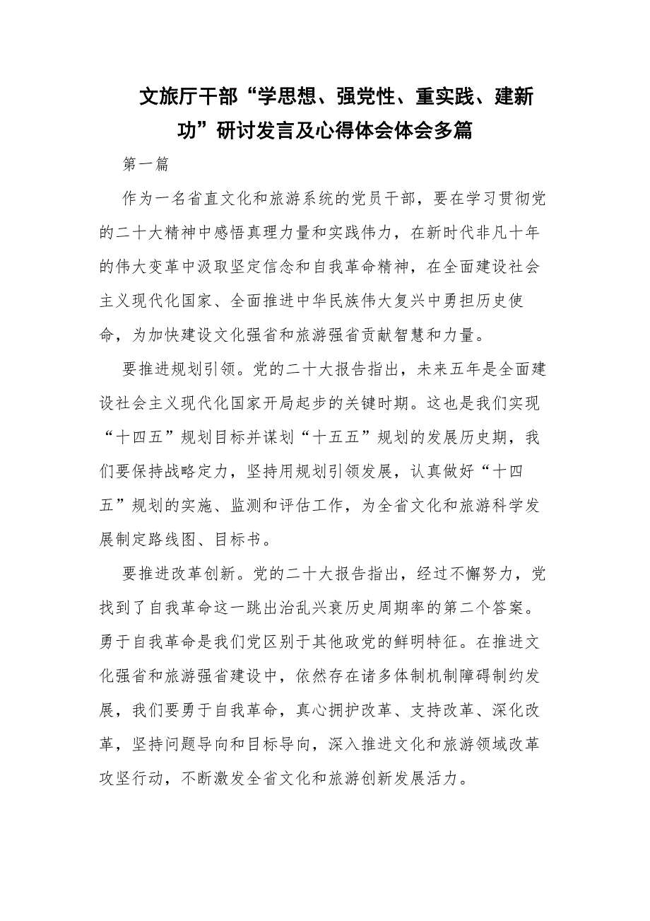 文旅厅干部“学思想、强党性、重实践、建新功”研讨发言及心得体会体会多篇_第1页
