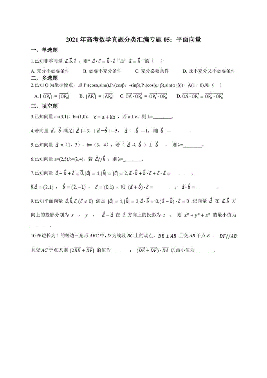 2021年高考数学真题分类汇编：（05）平面向量（含解析）_第1页