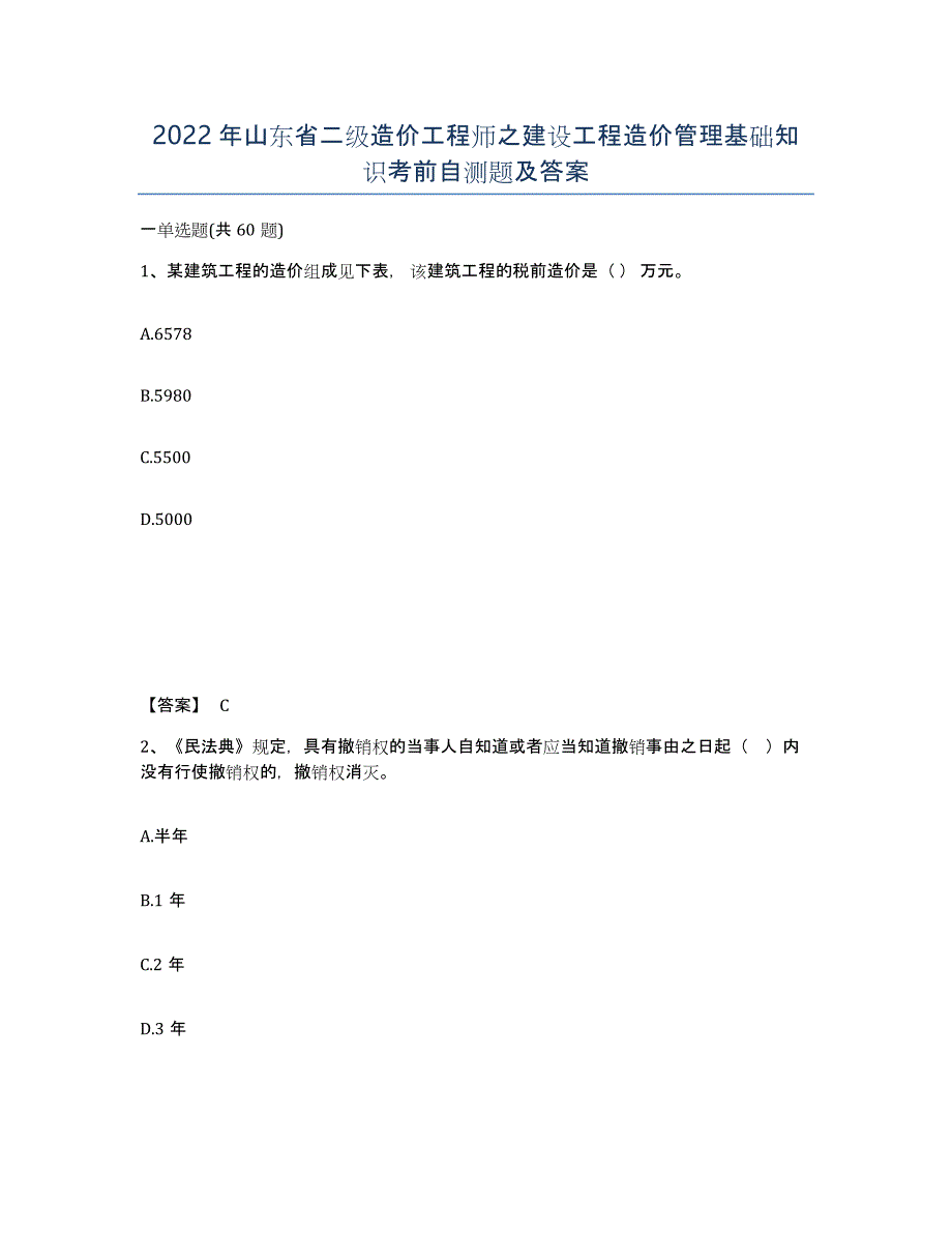 2022年山东省二级造价工程师之建设工程造价管理基础知识考前自测题及答案_第1页