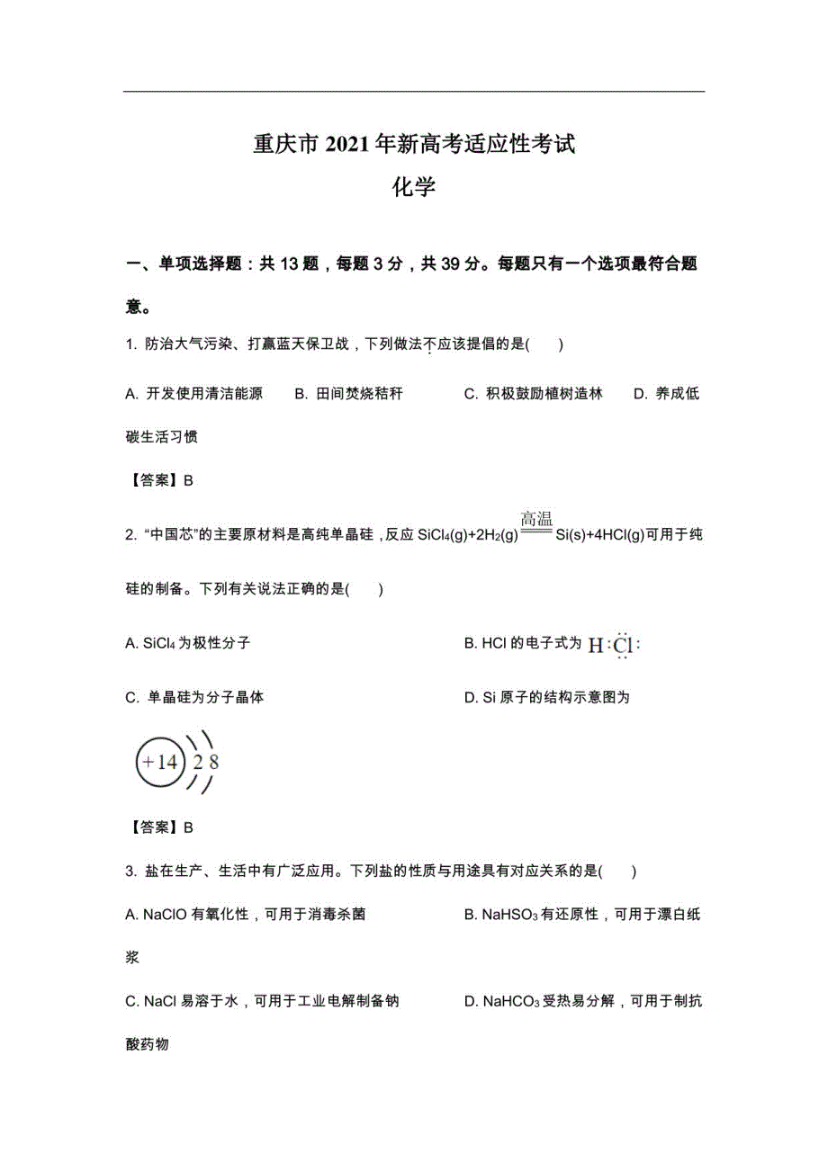 2021年重庆市新高考适应性考试化学试卷（含答案）_第1页