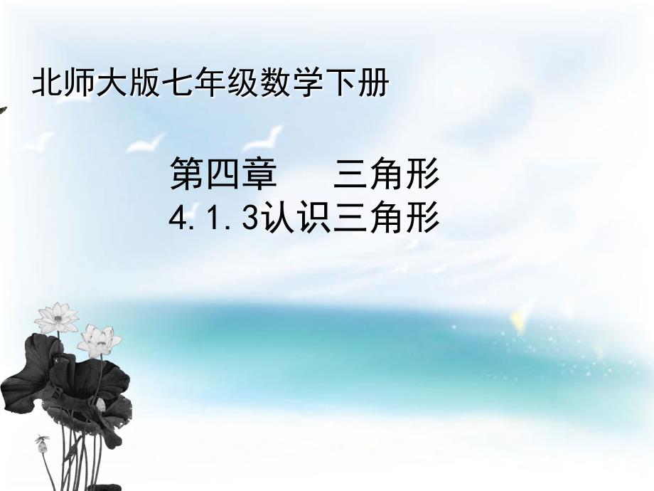 《三角形的中线、角平分线》PPT课件1-七年级下册数学北师大版_第1页