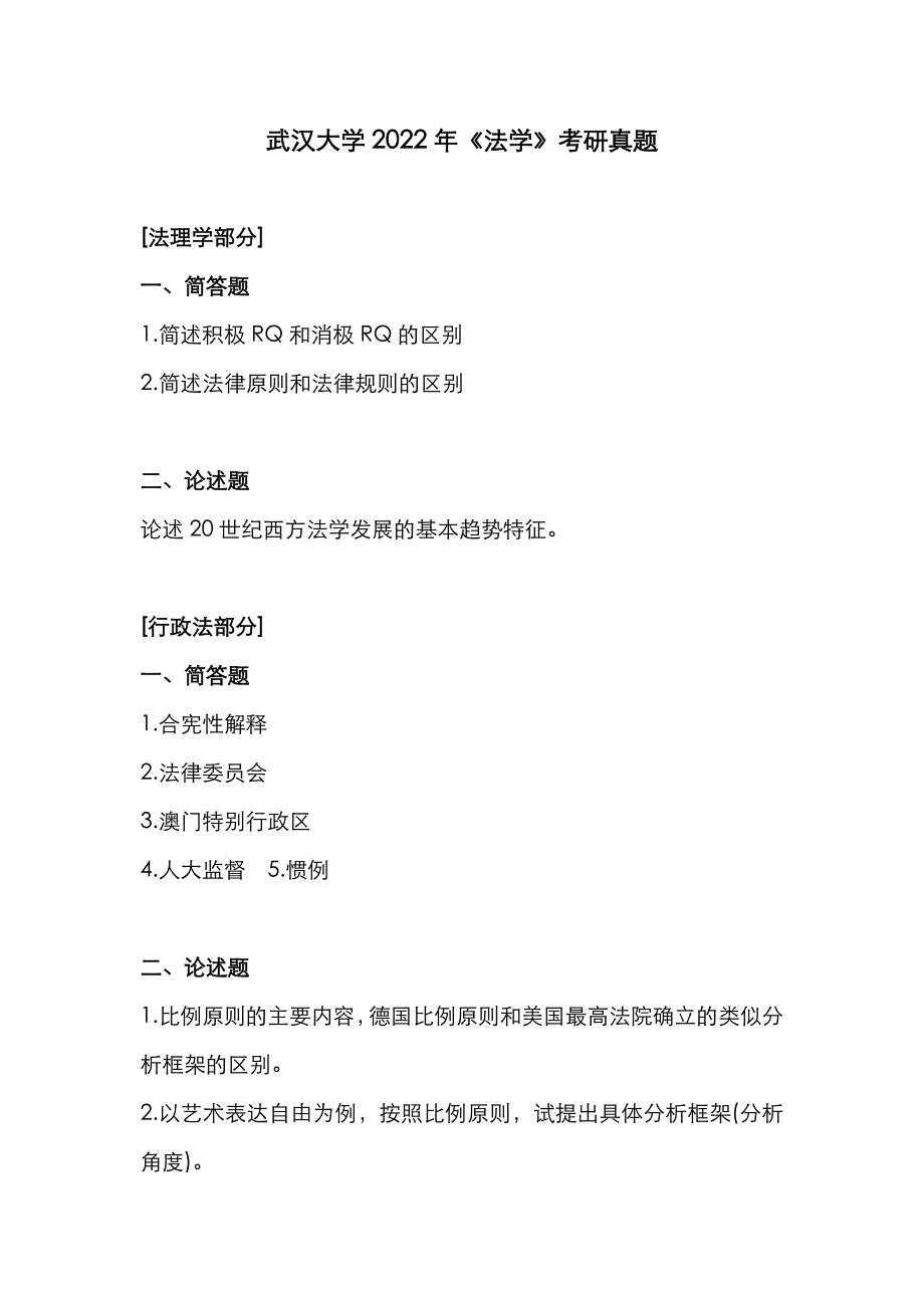 武汉大学2022年《法学》考研真题_第1页