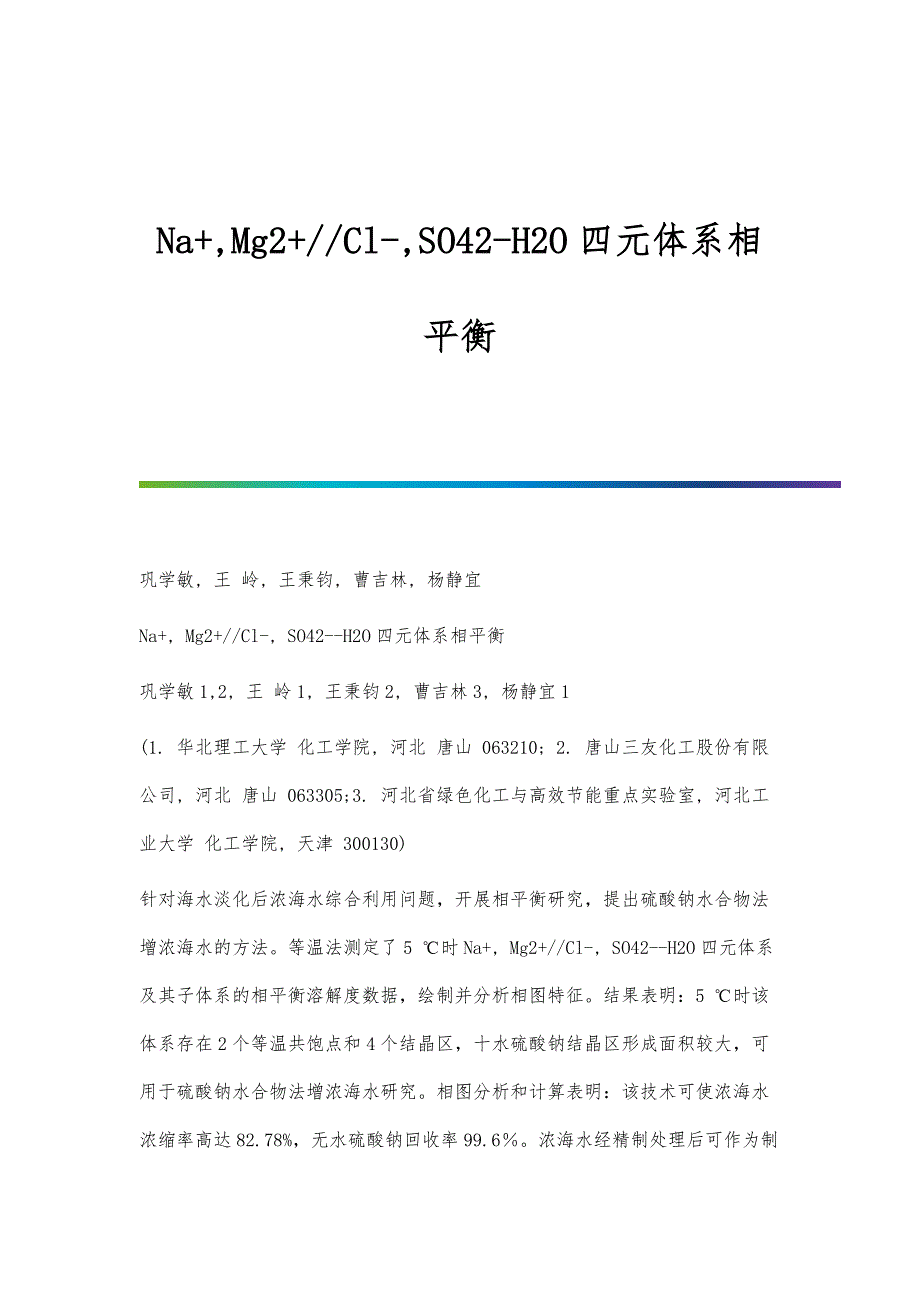 Na+,Mg2+-Cl-,SO42-H2O四元体系相平衡_第1页