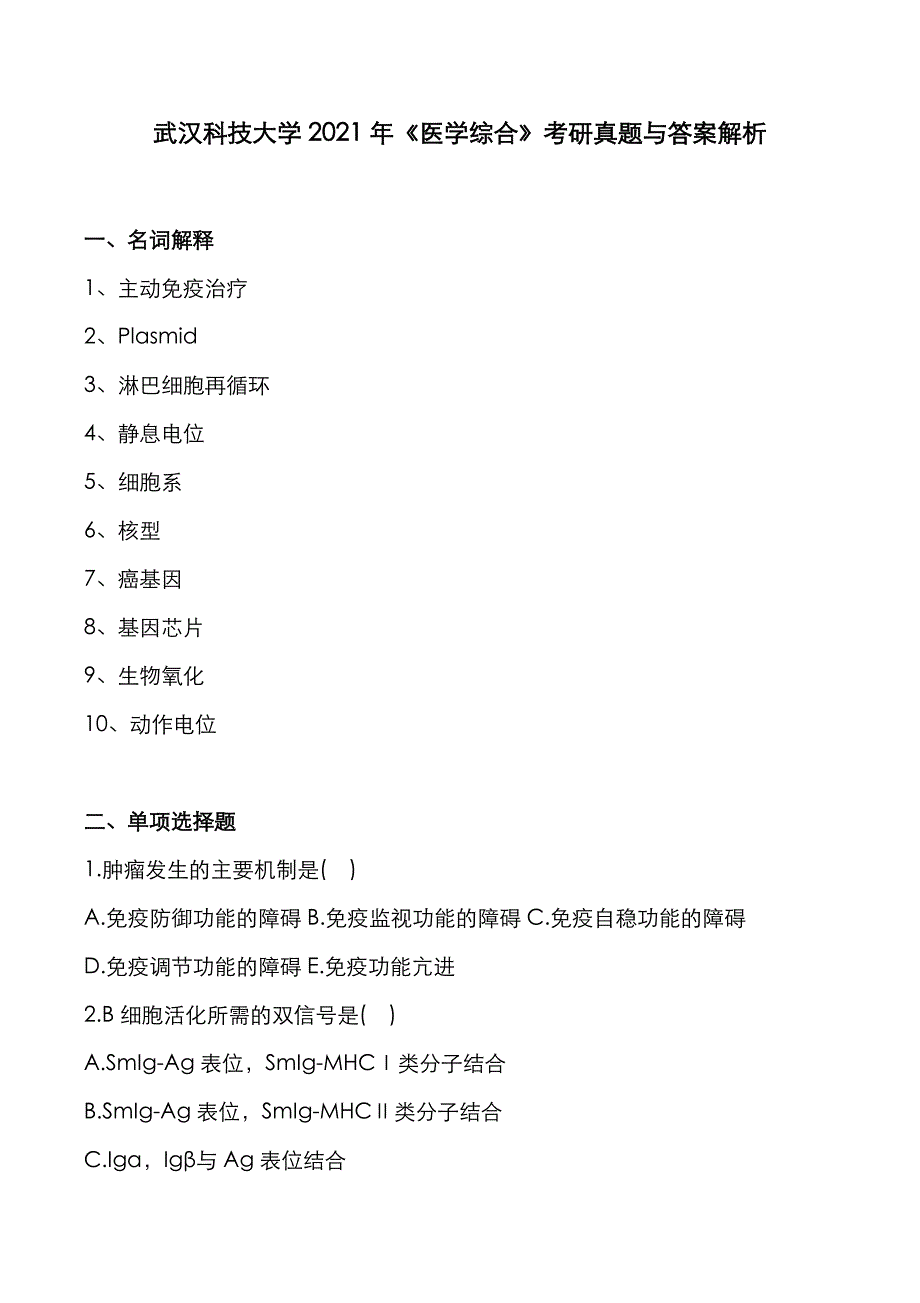 武汉科技大学2021年《医学综合》考研真题与答案解析_第1页