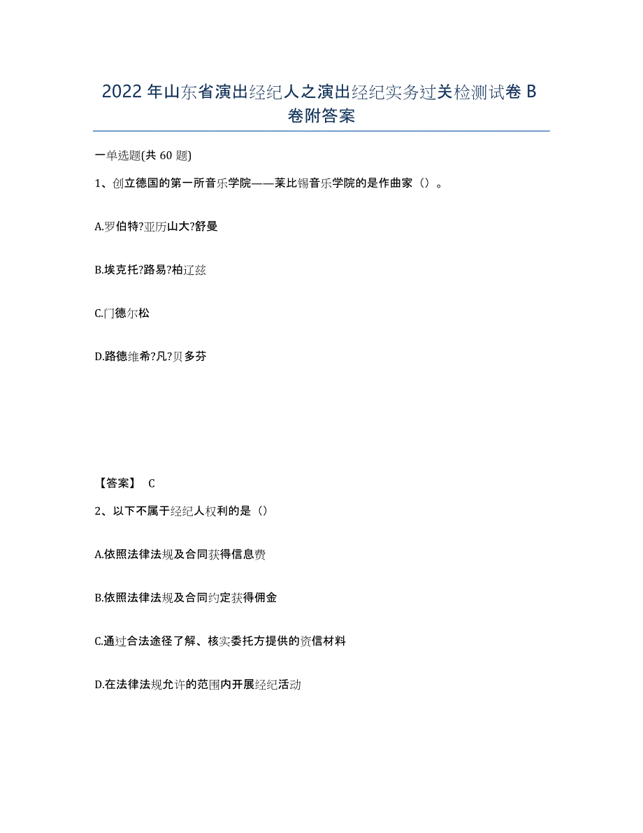 2022年山东省演出经纪人之演出经纪实务过关检测试卷B卷附答案_第1页