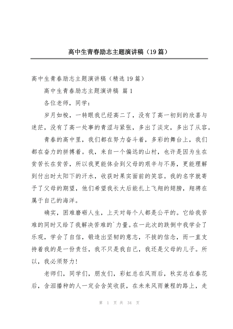 高中生青春励志主题演讲稿（19篇）_第1页