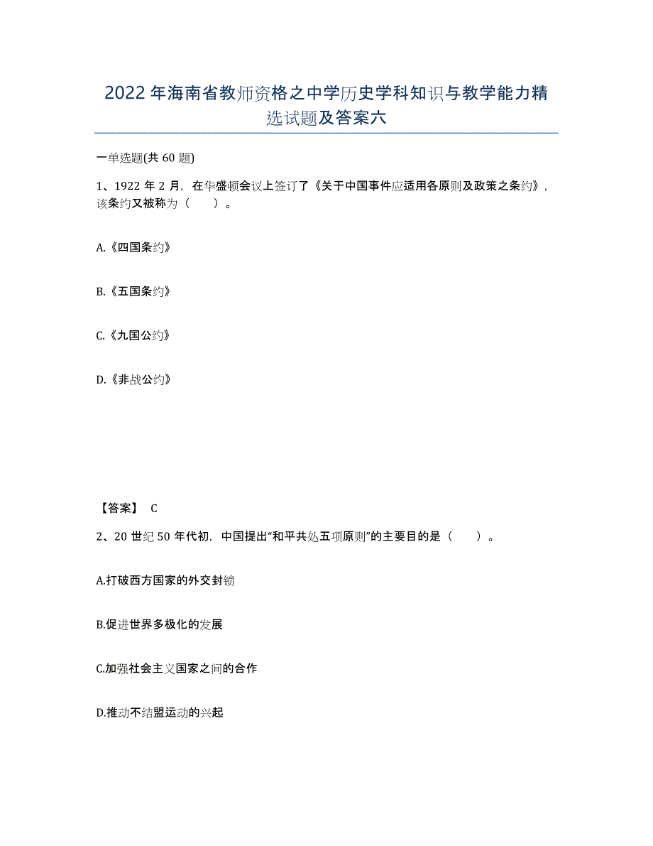 2022年海南省教师资格之中学历史学科知识与教学能力试题及答案六_第1页
