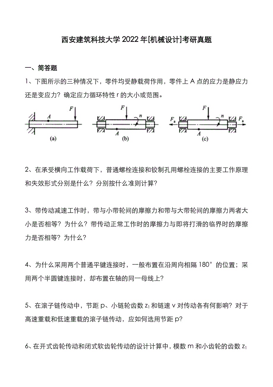 西安建筑科技大学2022年[机械设计]考研真题_第1页