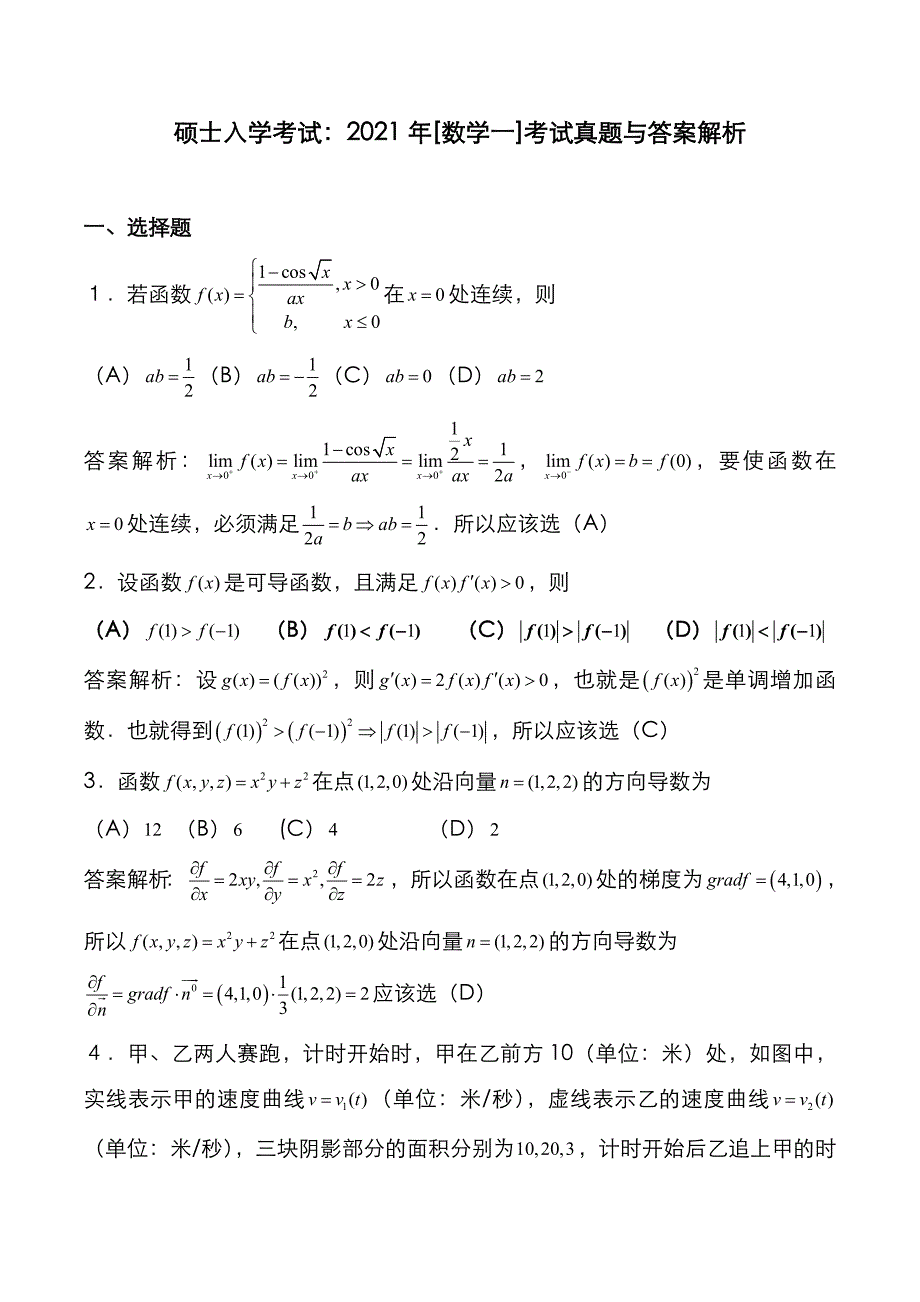 硕士入学考试：2021年[数学一]考试真题与答案解析_第1页