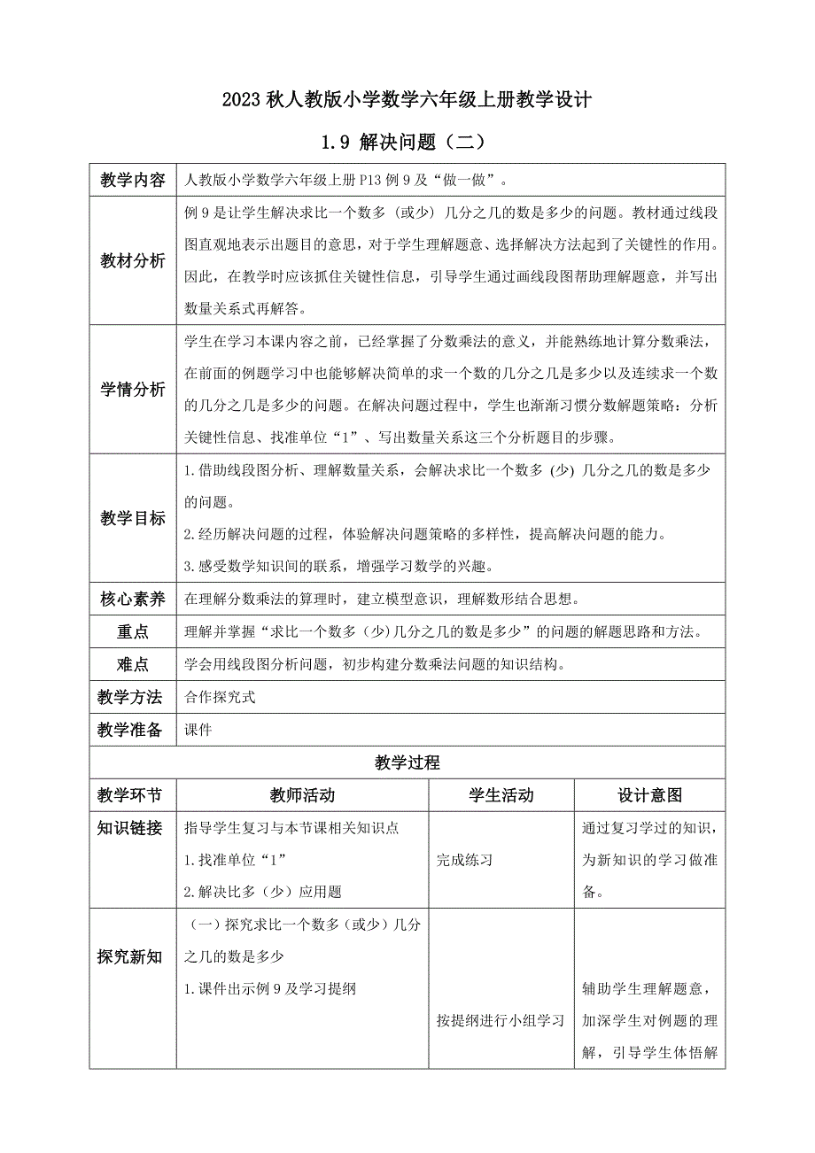 1-9 解决问题（二）（教学设计）-（素养达标）六年级数学上册人教版_第1页