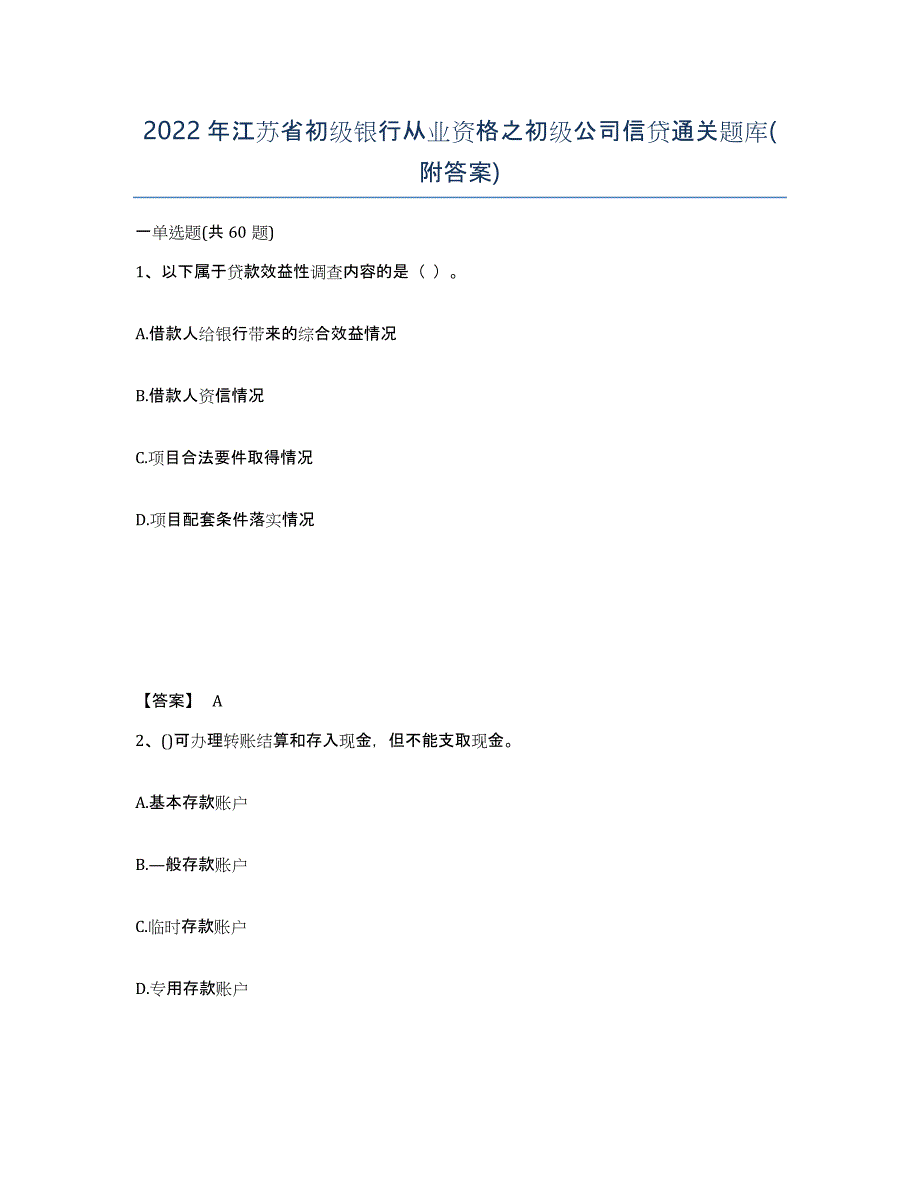 2022年江苏省初级银行从业资格之初级公司信贷通关题库(附答案)_第1页