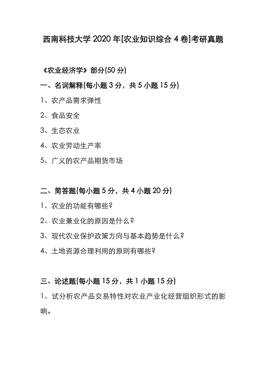 西南科技大学2020年[农业知识综合4卷]考研真题_第1页