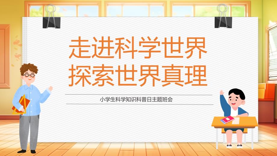 2023走进科学世界探索世界真理_第1页
