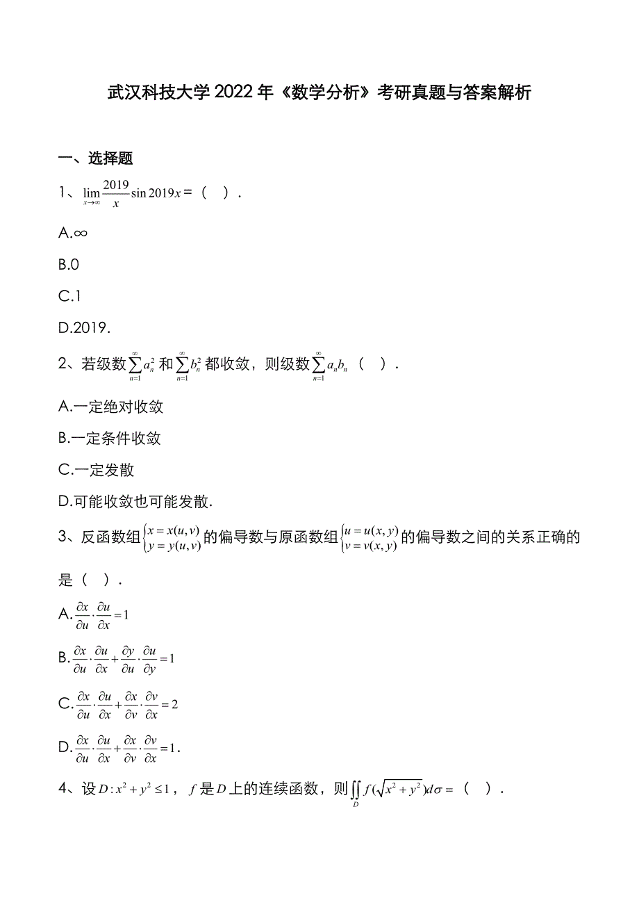 武汉科技大学2022年《数学分析》考研真题与答案解析_第1页