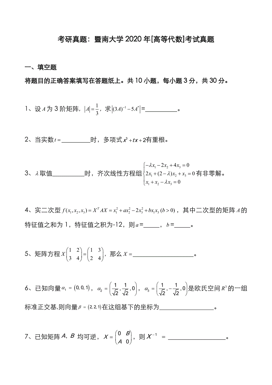考研真题：广东暨南大学2020年[高等代数]考试真题_第1页