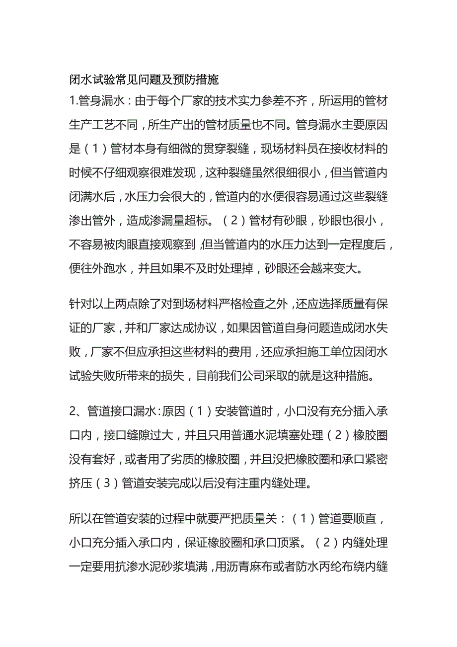 闭水试验常见问题及预防措施_第1页