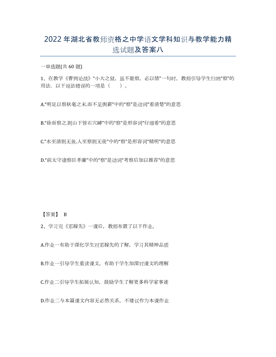 2022年湖北省教师资格之中学语文学科知识与教学能力试题及答案八_第1页