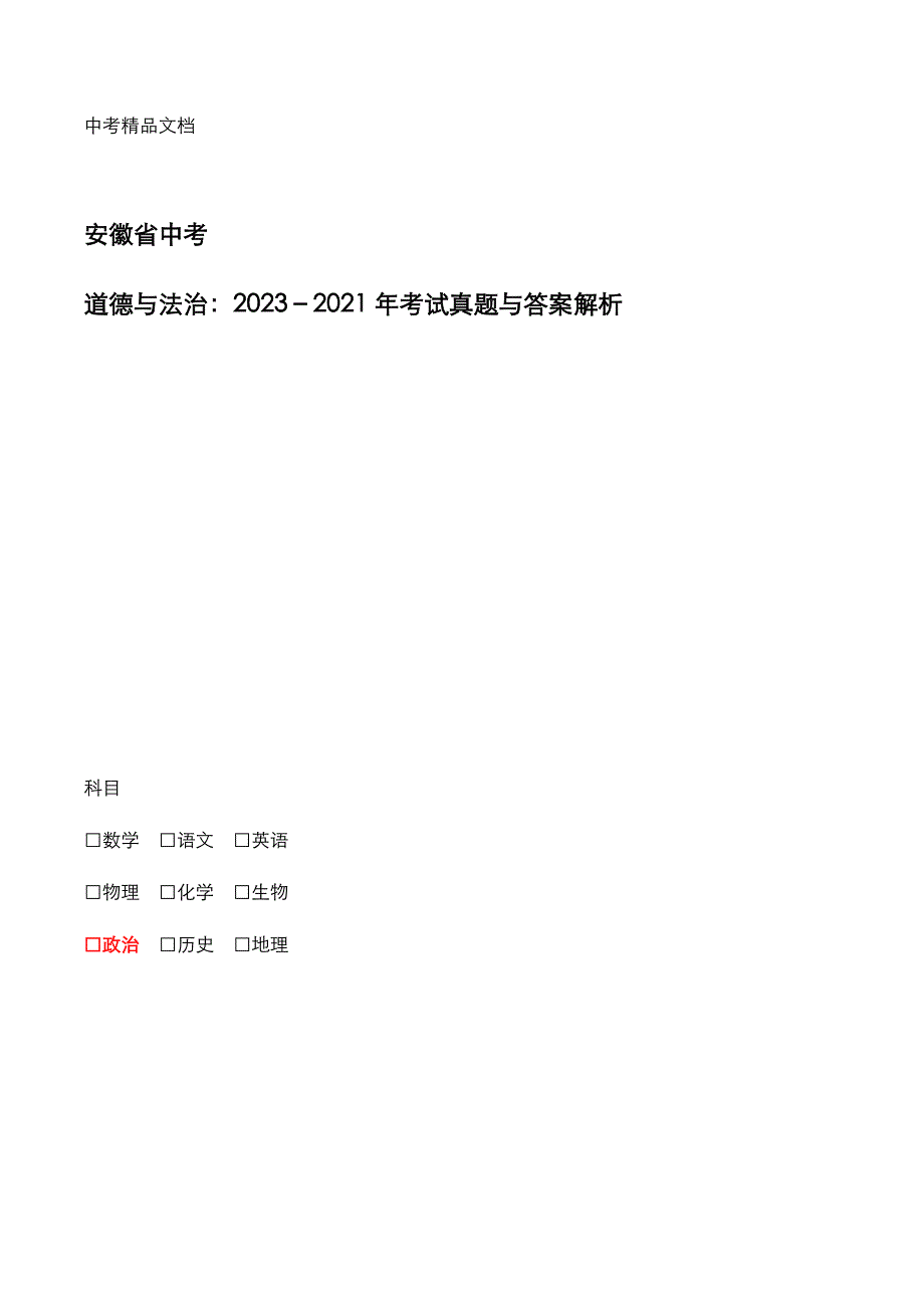 安徽省中考：《道德与法治》科目2023-2021年考试真题与答案解析_第1页