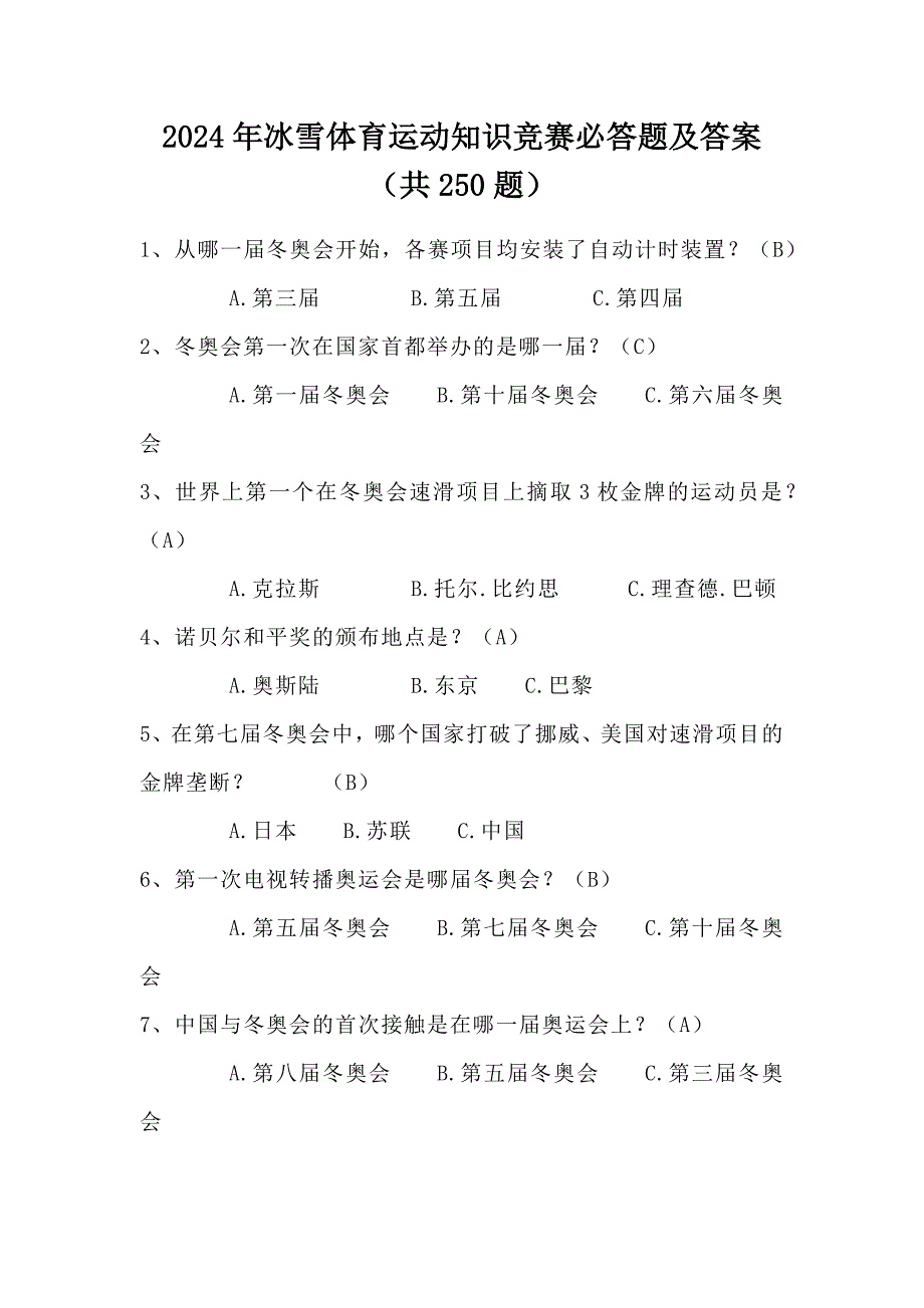 2024年冰雪体育运动知识竞赛必答题及答案（共250题）_第1页