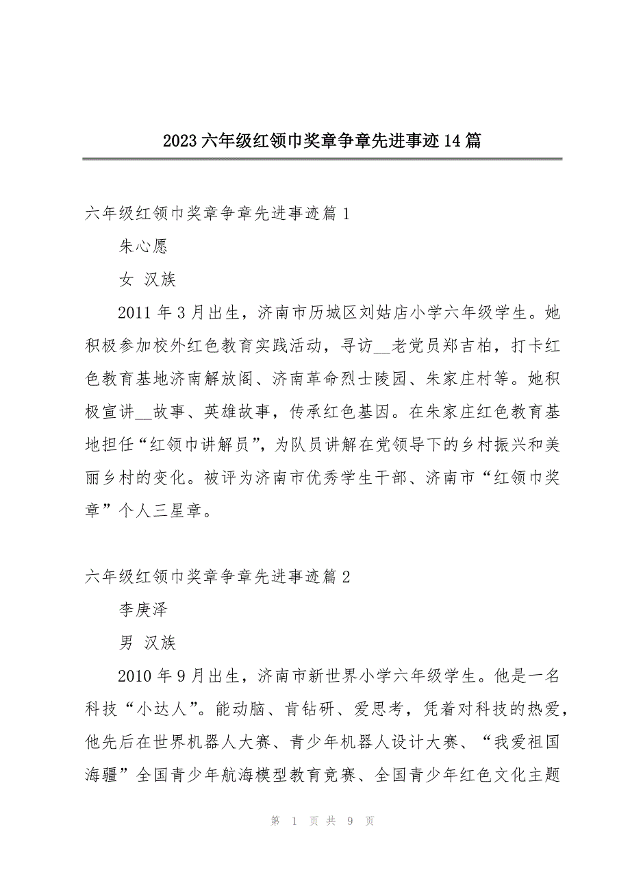 2023六年级红领巾奖章争章先进事迹14篇_第1页