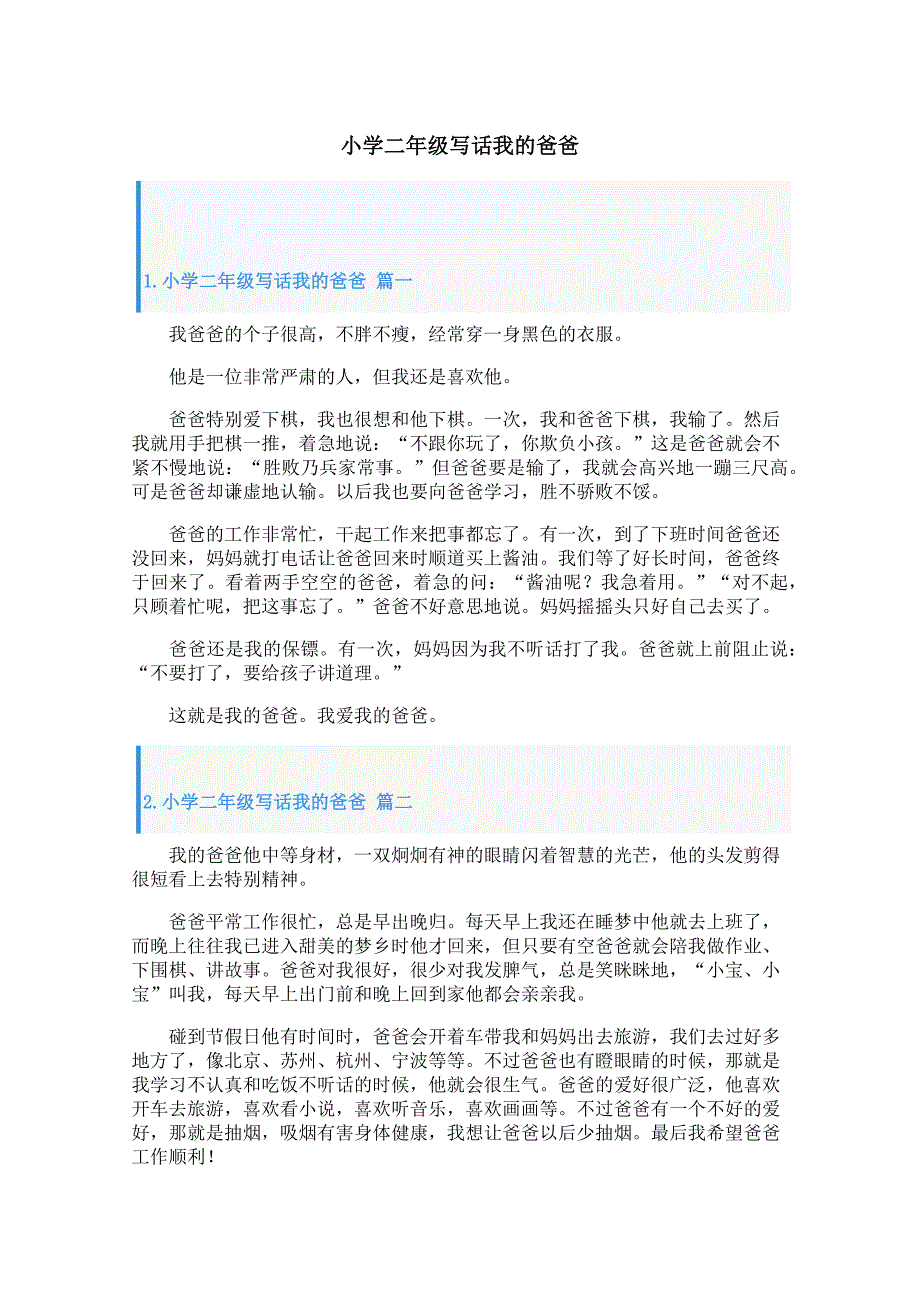 小学二年级写话我的爸爸_第1页