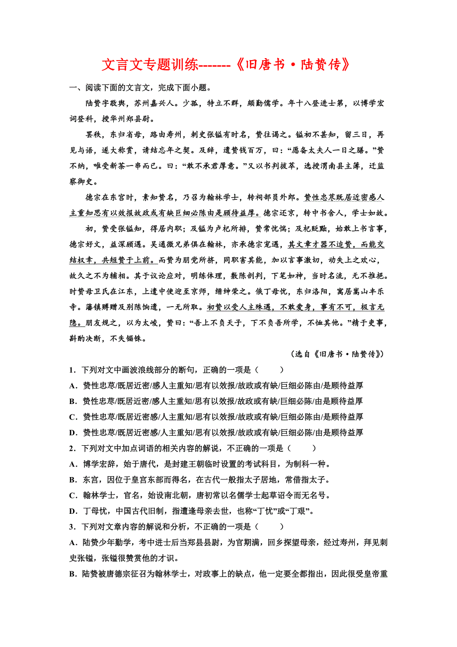 文言文专题训练《旧唐书 陆贽传》-高考语文复习_第1页