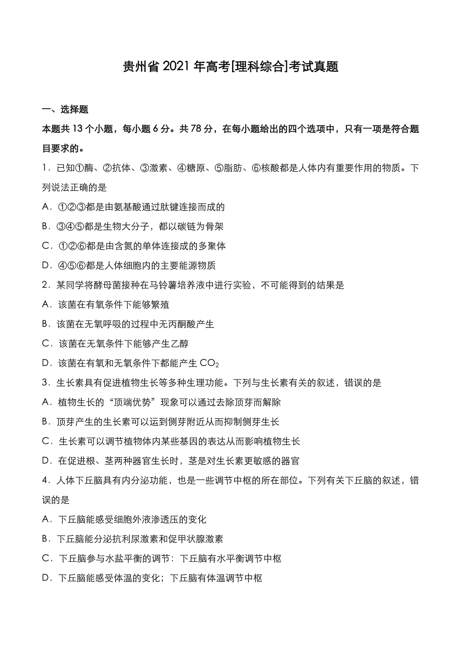 贵州省2021年高考[理综]考试真题_第1页