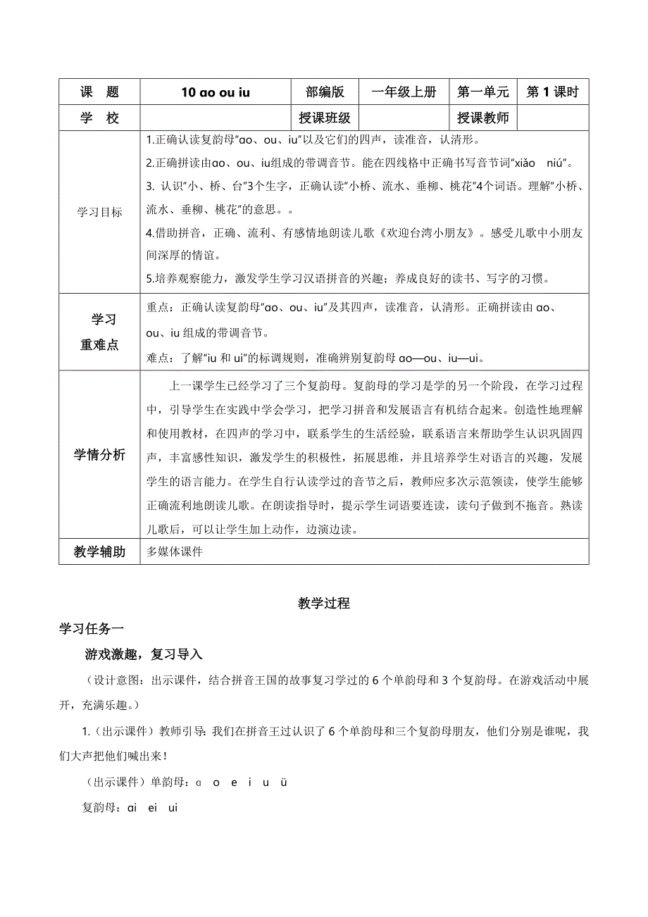 汉语拼音10《ɑo ou iu》-（大单元教学设计） 一年级语文上册（统编版）_第1页