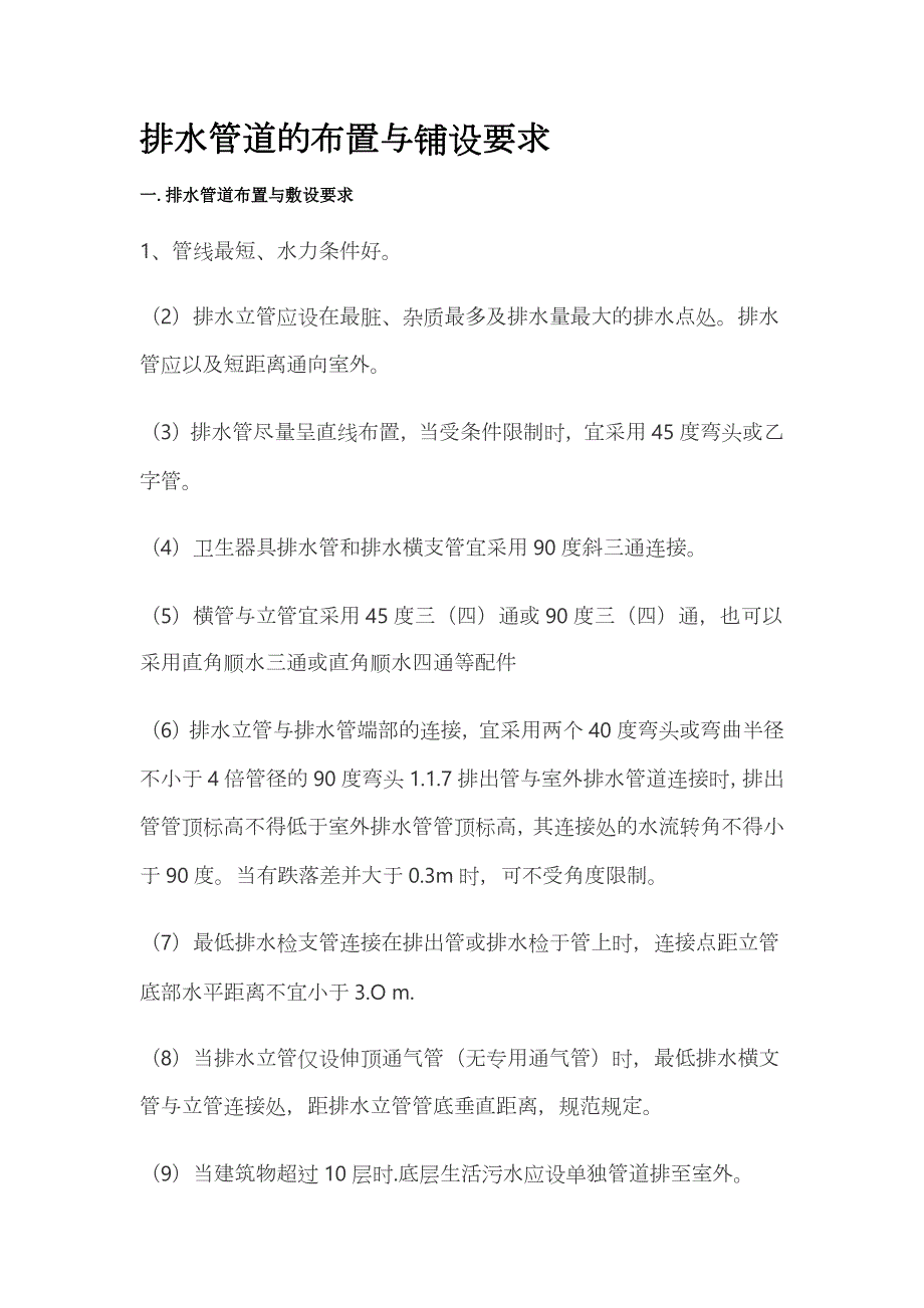 排水管道的布置与铺设要求_第1页